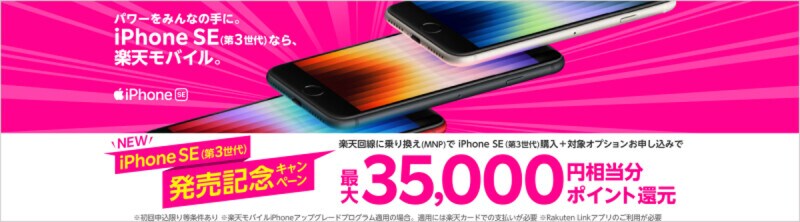 楽天モバイルは第3世代iPhone SEの発売に合わせたキャンペーンも実施。条件は複雑だが、全てを満たせば最大で3万5000円相当の楽天ポイントがもらえる