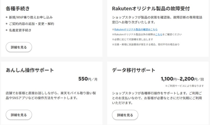 楽天モバイルのWebサイトより。楽天モバイルショップで提供されているサービスは携帯大手3社と同じではなく、特にサポート関連は有料となることが多い