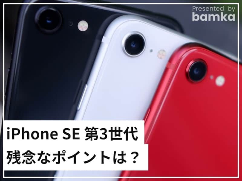 iPhone SE（第3世代）」の残念なポイントは？ 第2世代やiPhone 13と 