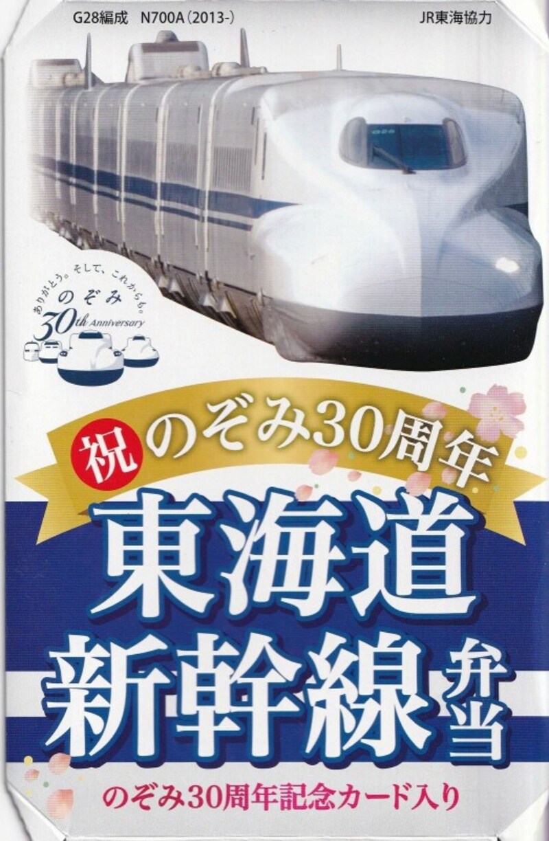 のぞみ30周年記念弁当