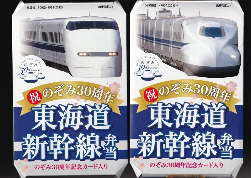 東海道新幹線弁当のぞみ30周年記念仕様