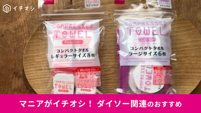 ダイソーの持ち歩きに最適な「圧縮タオル」おすすめ2種類