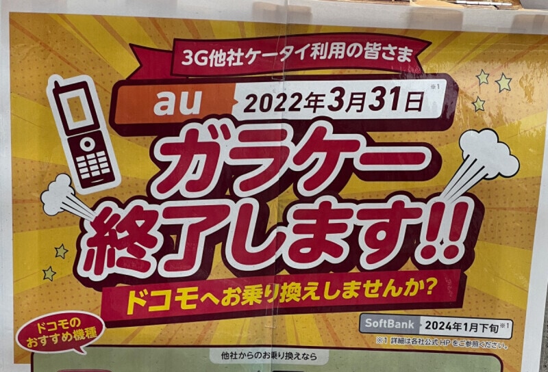 ここ最近、携帯各社のショップで「ガラケーが終了」というポスターを多く見かけるようになった