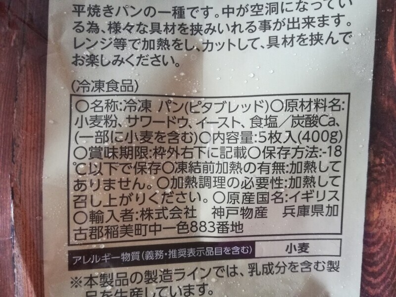 業務スーパーの「ピタブレッド」