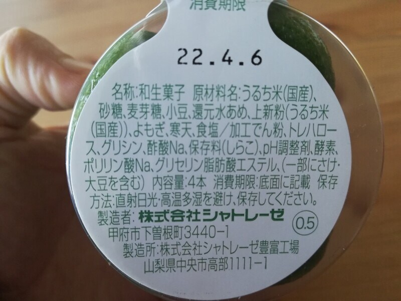 シャトレーゼの「よもぎ香る粒餡団子」の原材料