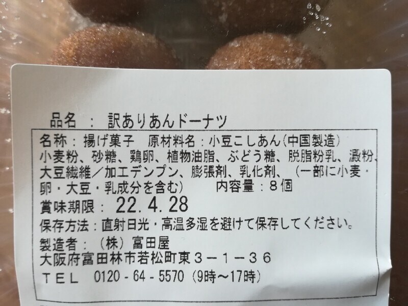 業務スーパーの「訳ありあんドーナツ」は国内製造