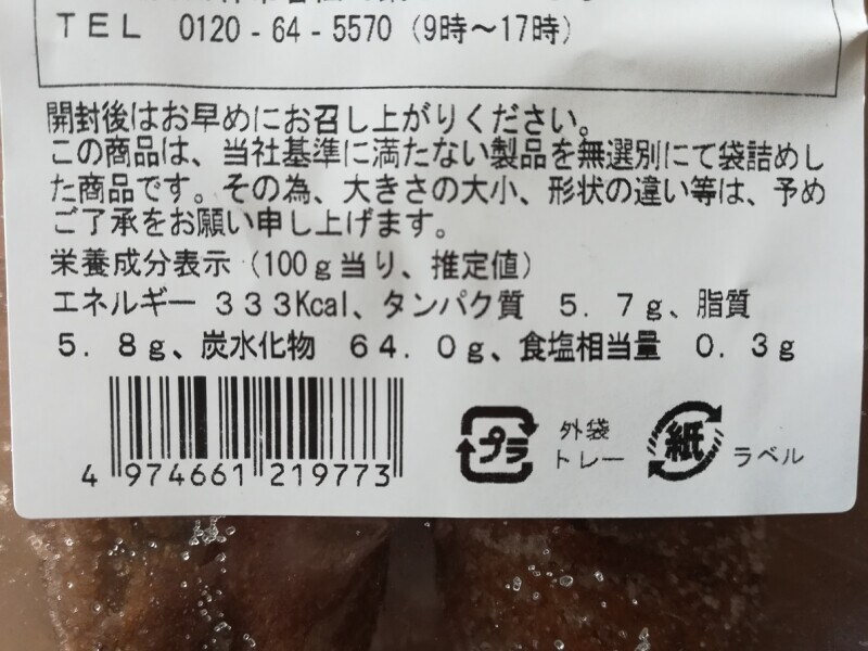 業務スーパーの「訳あんドーナツ」のエネルギー量は333kcal