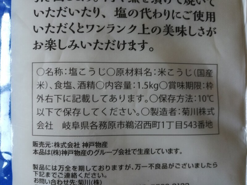 業務スーパーの「塩麹」の原材料