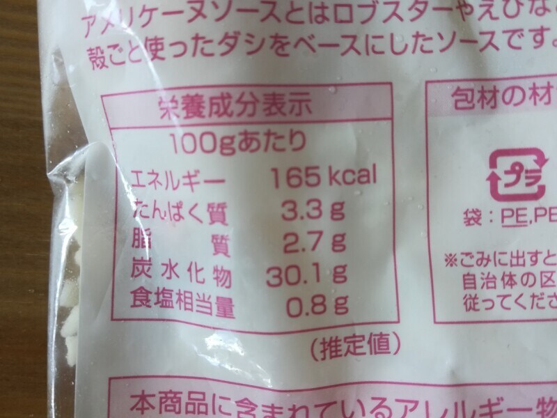 業務スーパーの「冷凍えびピラフ」の栄養成分