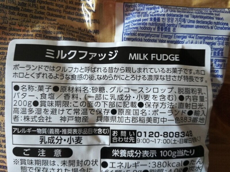 業務スーパーの「ミルクファッジ」の原材料