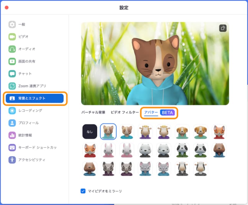 ［背景とエフェクト］をクリックして［アバター］をクリックすると、好きなアバターを選択できる
