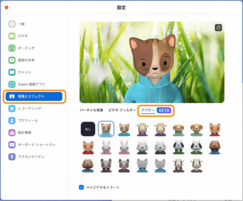 ［背景とエフェクト］をクリックして［アバター］をクリックすると、好きなアバターを選択できる