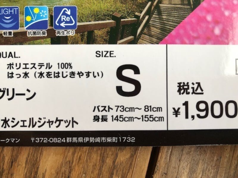 筆者はワークマンの「高撥水シェルジャケット」のSを購入