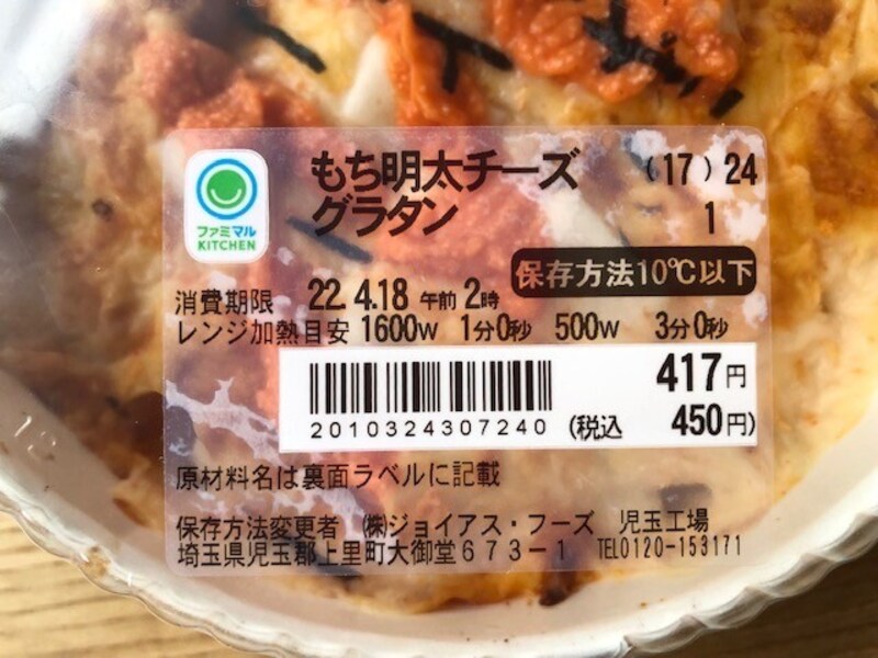 ファミリーマートの「もち明太チーズグラタン」の価格や賞味期限