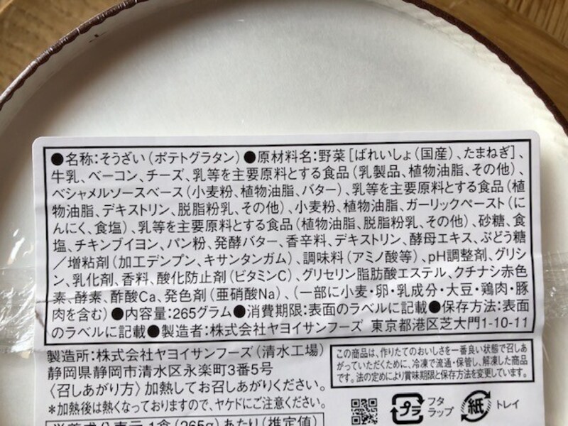 ファミリーマートの「ジャーマンポテトグラタン」の原材料
