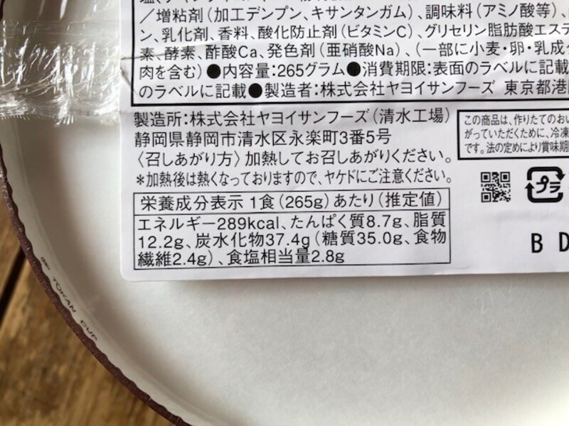 ファミリーマートの「ジャーマンポテトグラタン」の栄養成分