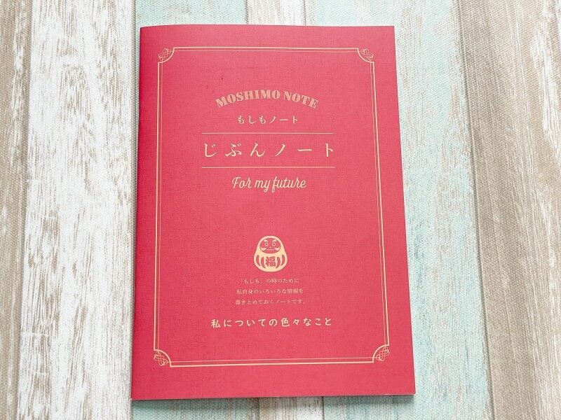 ダイソーもしもノート「じぶんノート」