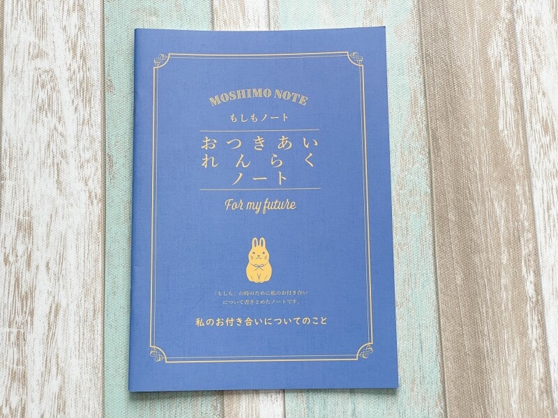 ダイソーもしもノート「おつきあいれんらくノート」