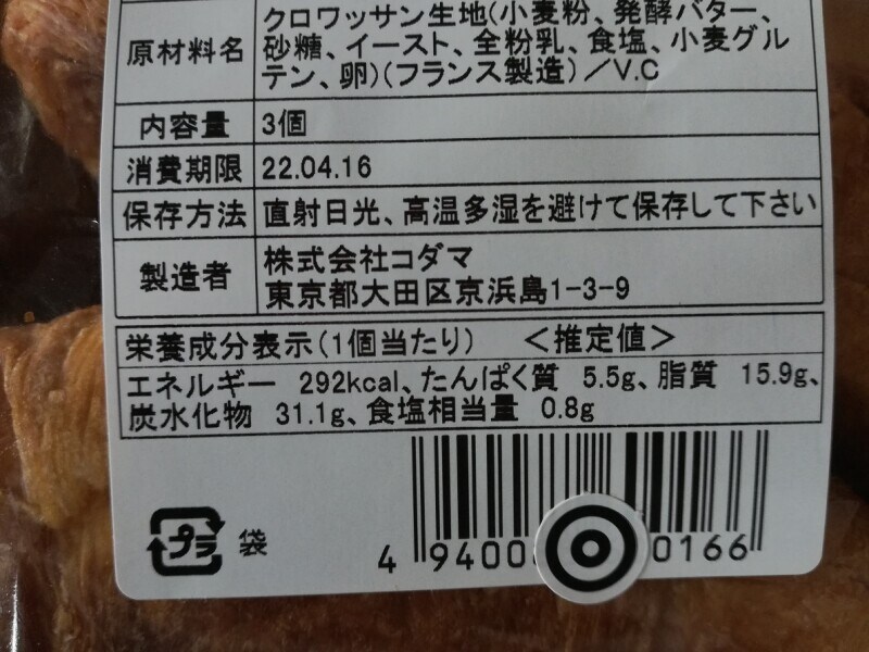 成城石井の「発酵バターのクロワッサン」のカロリー