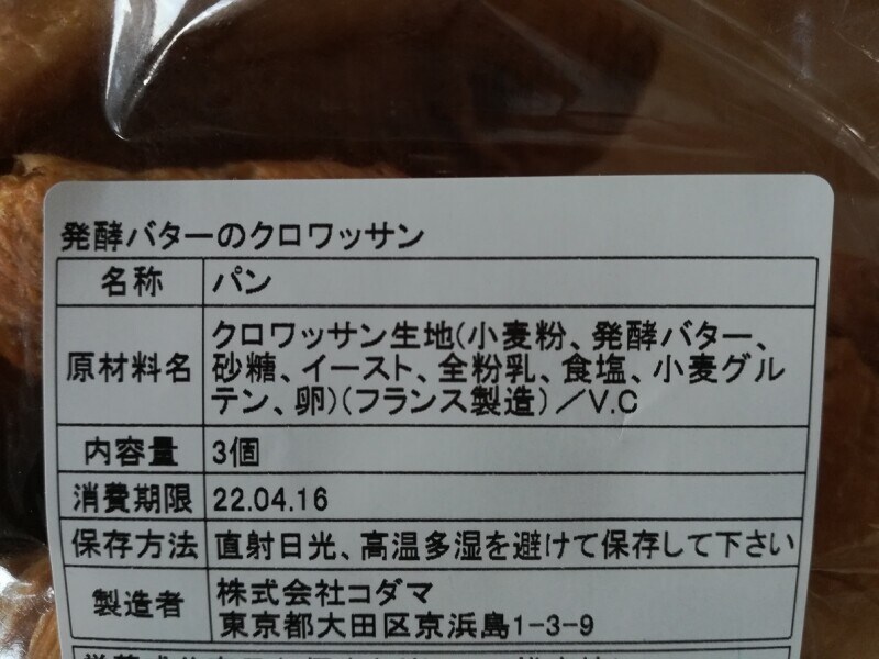 成城石井の「発酵バターのクロワッサン」の賞味期限