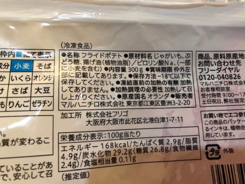 セブンイレブンの「フライドポテト」の原材料