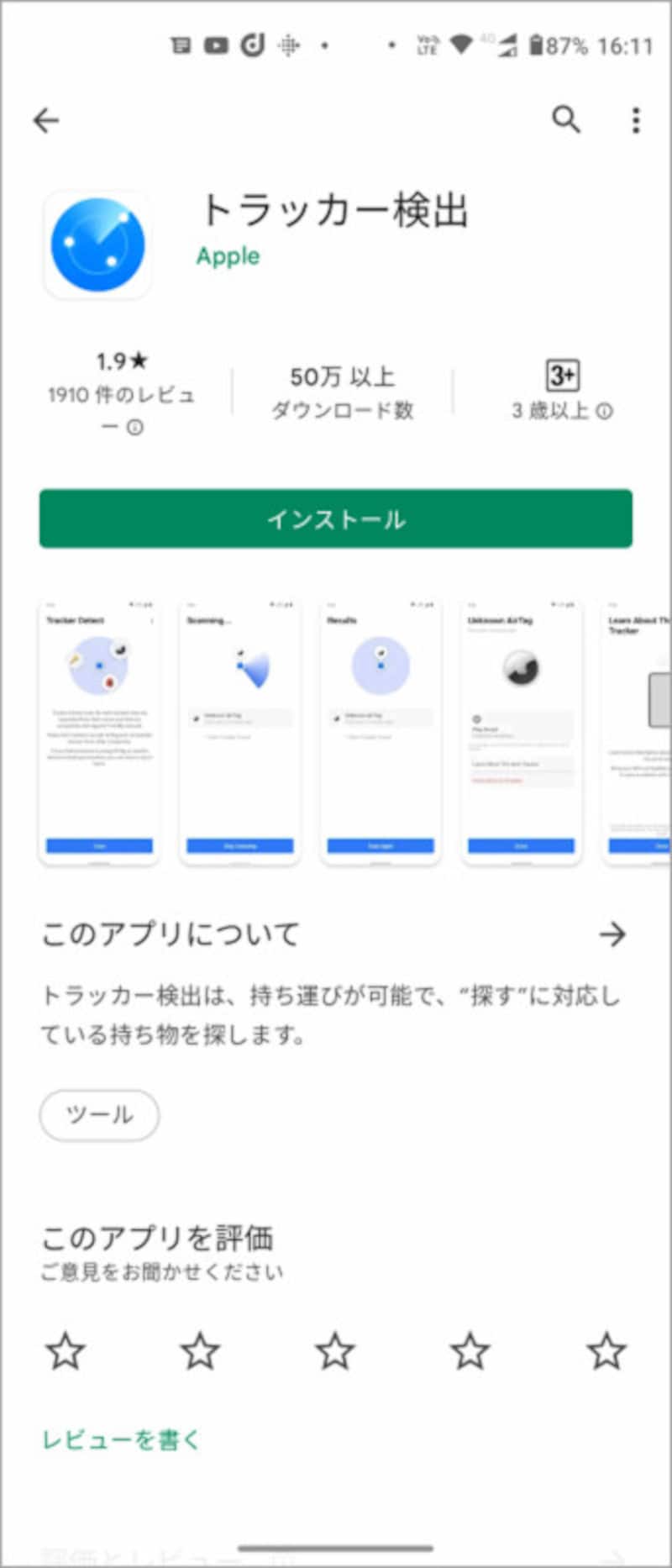 Androidユーザーが不正なAirTagを検出するには、Google Playから「トラッカー検出」をインストールしておけばよい