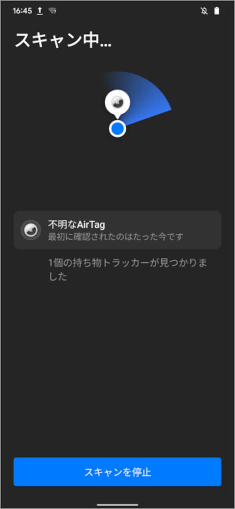「トラッカー検出」でAirTagをスキャンしているところ。スキャンは手動でする必要がある