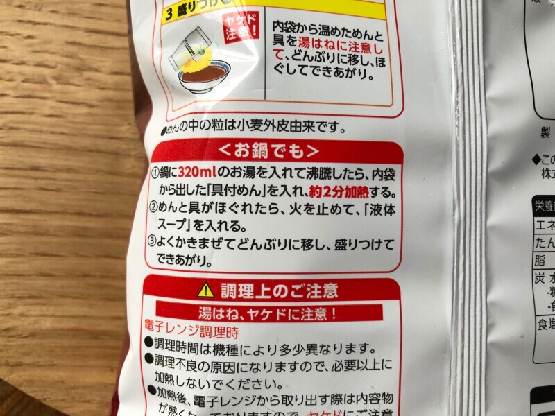 ファミリーマートの「後引く旨さのコク旨具付き中華そば」の鍋を使った調理の仕方