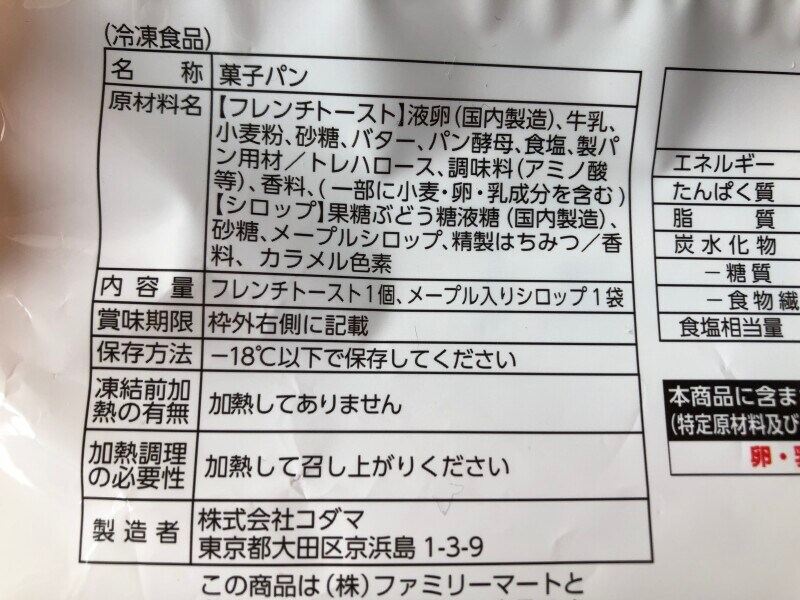 ファミマの「しみふわっ フレンチトースト」の原材料