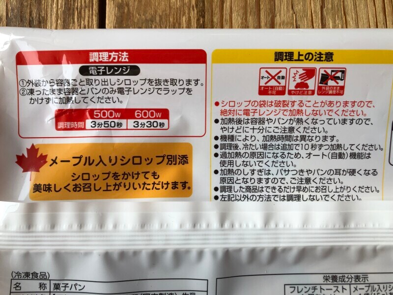 ファミマの「しみふわっ フレンチトースト」の温め方