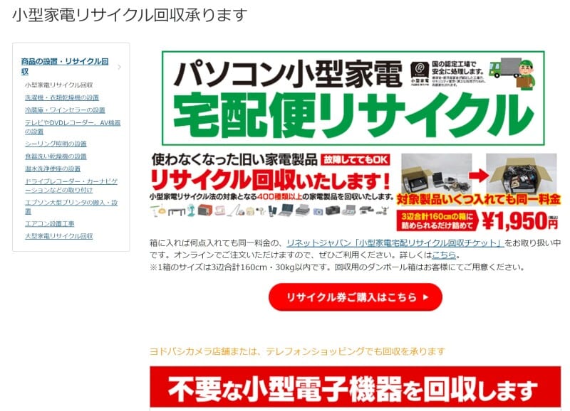 小型家電リサイクルサービス