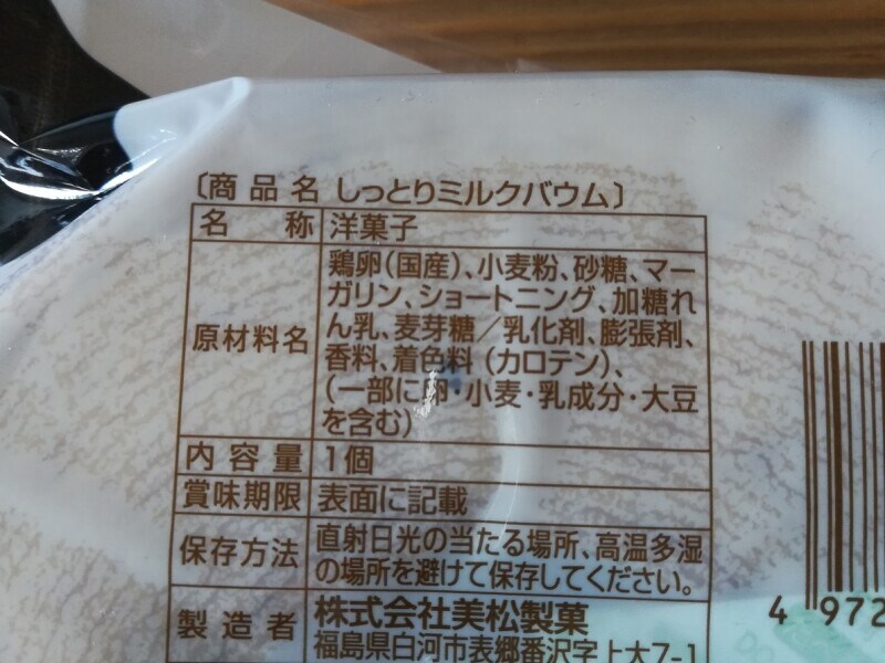 バウムクーヘン「しっとりミルクバウム」の原材料