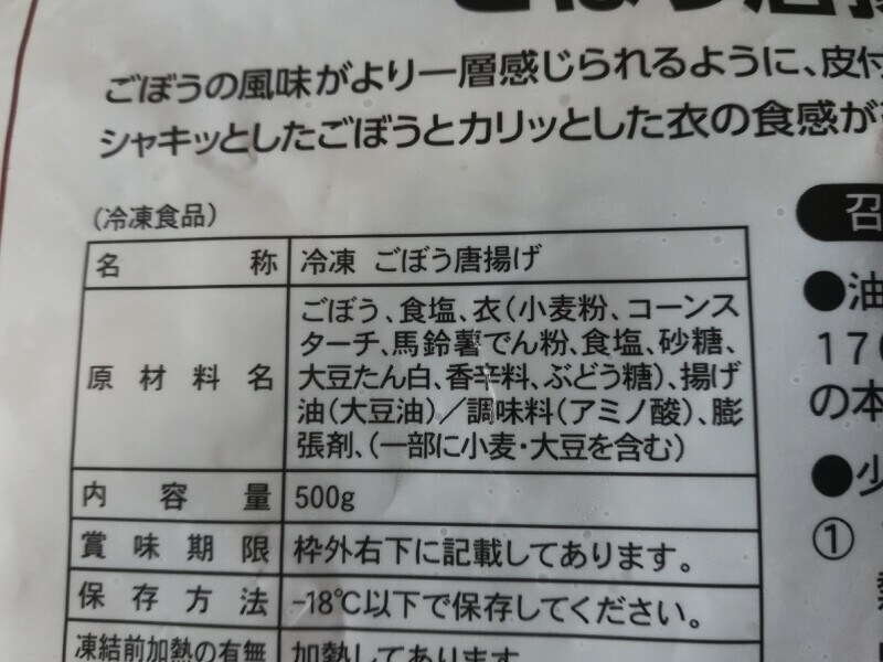 業務スーパーの「ごぼう唐揚げ」