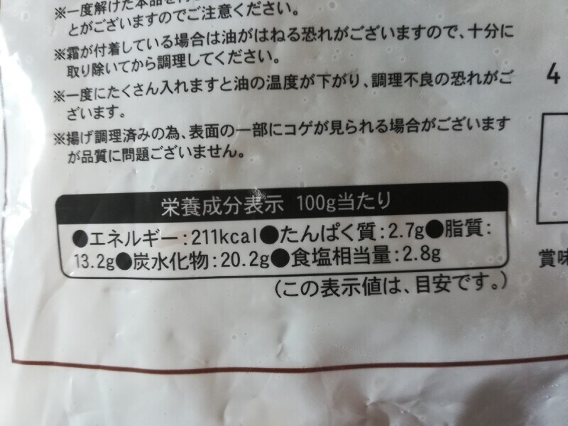 業務スーパーの「ごぼう唐揚げ」カロリー