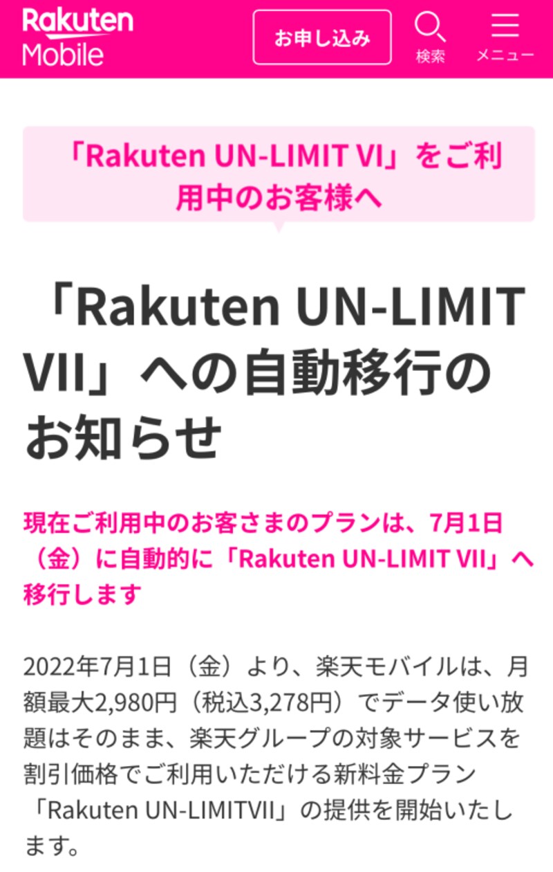 従来のユーザーは新プランへ移行