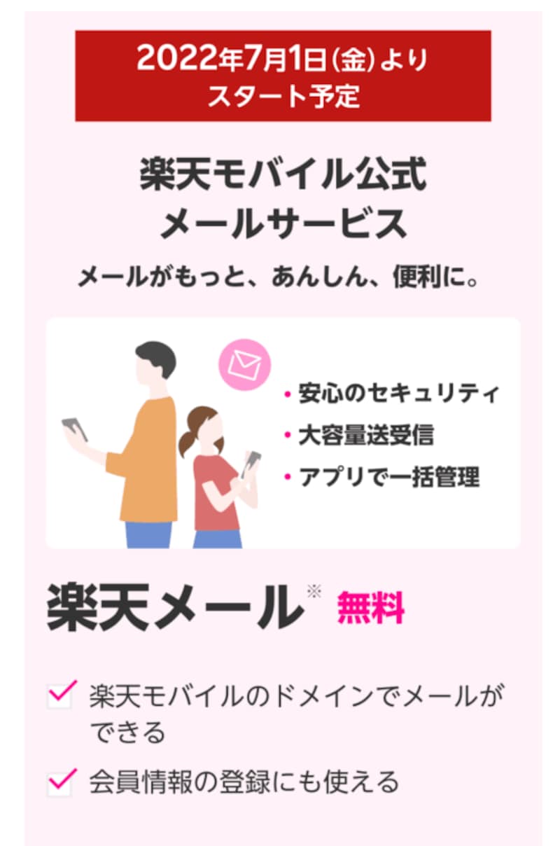 楽天モバイルのメールサービス