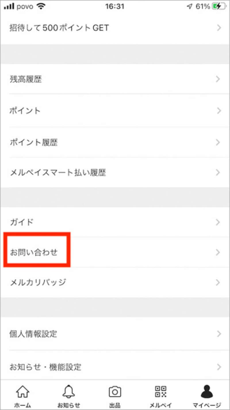 マイページの「お問い合わせ」をタッチする