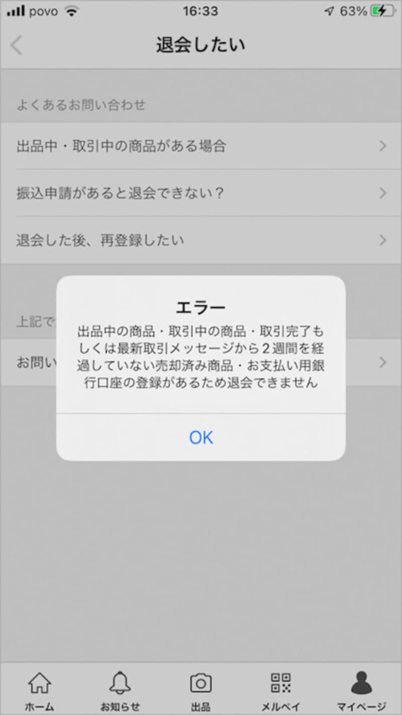 退会手続きの途中で、エラーが出てしまうことがある