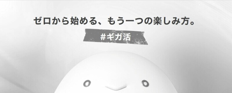 さまざまな手段でデータ通信量が手に入るコードを入手できる「ギガ活」。最もポピュラーなのは、指定のお店で「au PAY」を使うなどして買い物をし、コードを入手する方法