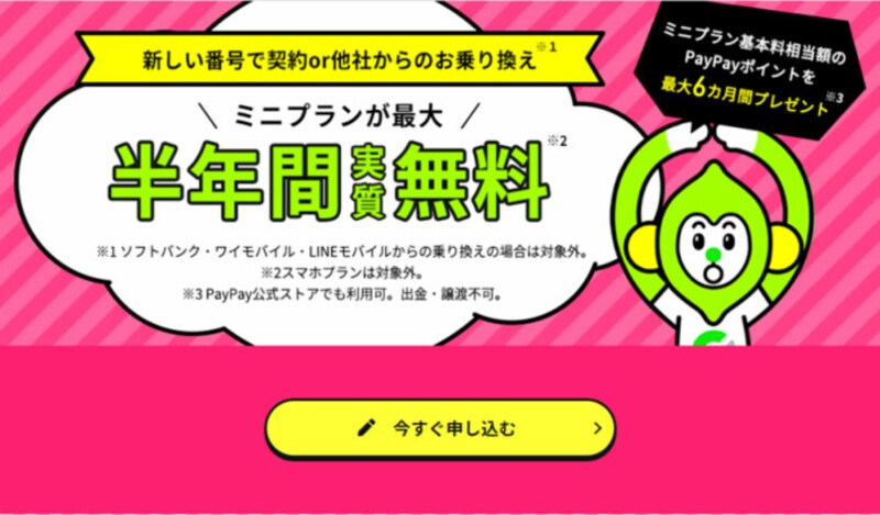 「LINEMO」のWebサイトより。楽天モバイルの新料金発表以降、ミニプランの申し込みが急増したことから、ミニプランの基本料相当のPayPayポイントを最大6カ月間還元するキャンペーンを2022年5月20日より実施、楽天モバイルからの顧客獲得に力を入れている