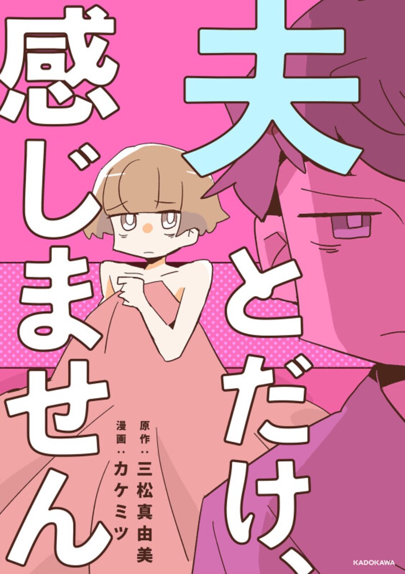 『夫とだけ、感じません』(C)Mayumi Mimatsu, Kakemitsu 2022