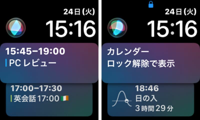 「Siri」文字盤の例。画面ロックが解除されているとき（左）は、カレンダーのイベントが表示されている。一方、画面ロック時（右）には、カレンダーのプライベートなイベントが非表示になっっている
