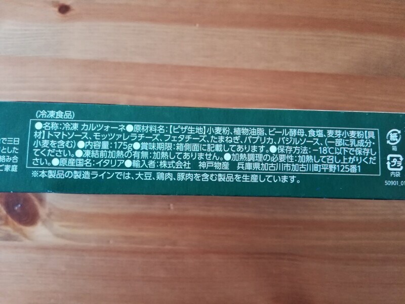 業務スーパーの冷凍「カルツォーネ」原材料