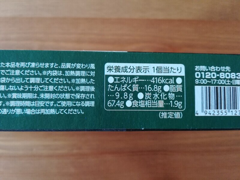 業務スーパーの冷凍「カルツォーネ」栄養成分