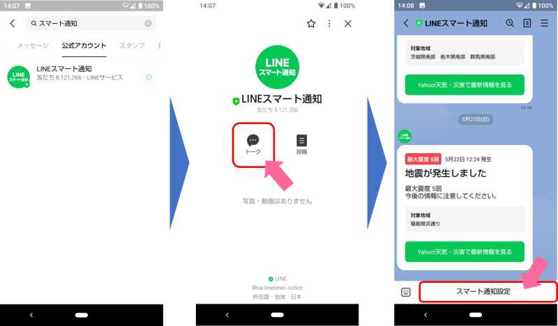 LINE公式アカウントのLINEスマート通知を友だち追加すると、トーク画面からスマート通知設定画面にアクセスできる