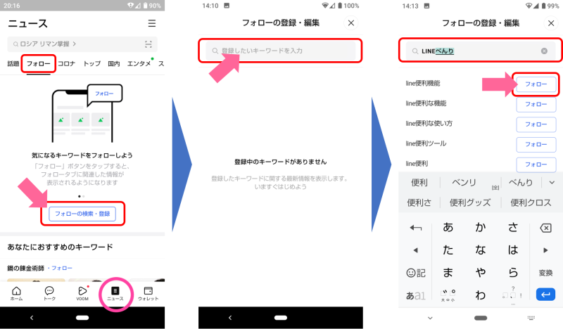 アプリ下部にあるタブで「ニュース」を選択。表示された「LINEニュース」画面で、上部に表示される「フォロータブ」を選択すると、フォローの登録・編集画面にアクセスできる