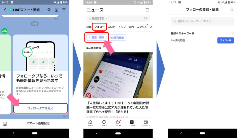 フォロー中のキーワードがある場合、ニュースのフォロータブ画面上部に「登録・編集」ボタン、およびフォロー中のキーワードが表示される