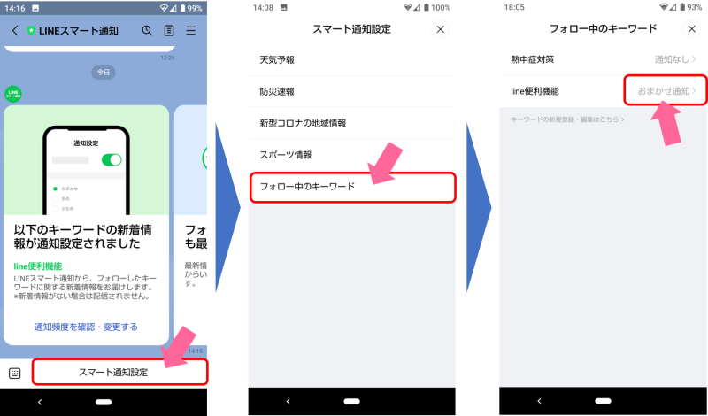 フォロー中のキーワードの設定内容を変更する場合、スマート通知設定画面で「フォロー中のキーワード」を開き、設定を変更したいキーワード横の「おまかせ通知」や「通知なし」などをタップして、通知設定画面に進む