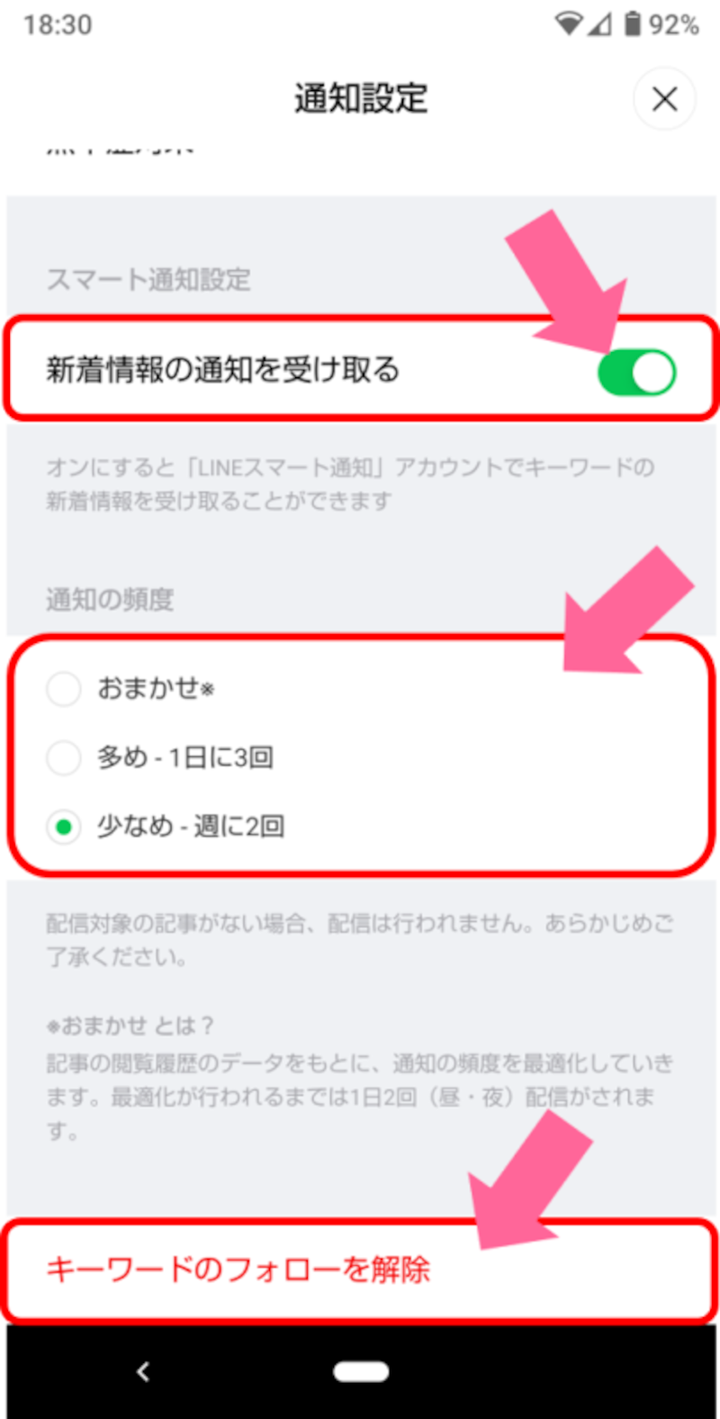 通知設定画面では、新着情報の受け取りON・OFF（ONはグリーン）、通知の頻度の設定、キーワードのフォロー解除ができる