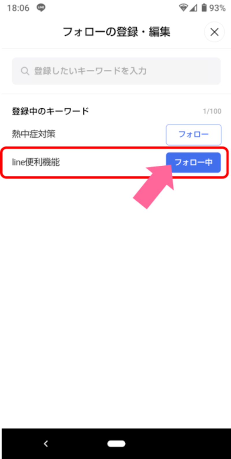 フォローの登録・編集画面で、フォローを解除したいキーワード横の「フォロー中（ブルー）」アイコンをタップし、「フォロー（ホワイト）」に変更すると解除される